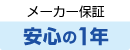 メーカー保証1年