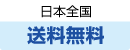 日本全国送料無料