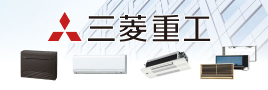 三菱重工 ハウジングエアコン