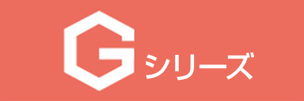 Gシリーズ