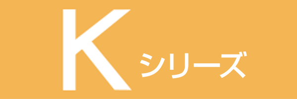 Kシリーズ