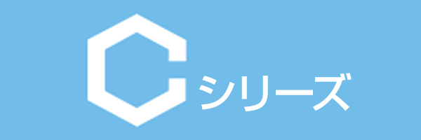 Cシリーズ