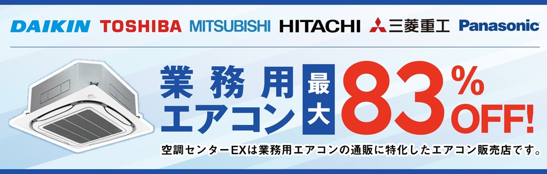 空調センターEXは業務用エアコンの販売に特化したエアコン販売店です。